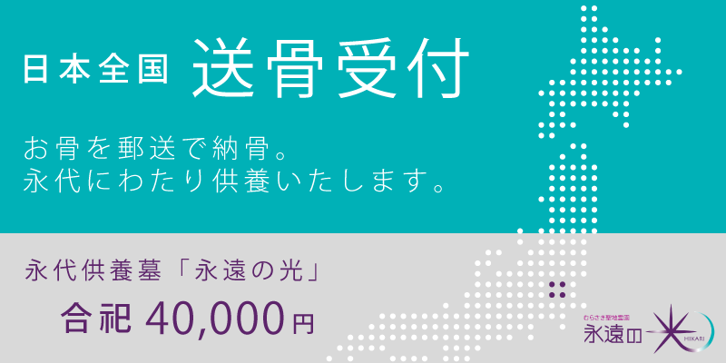日本全国「送骨」に対応（費用：40,000円）